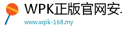 WPK正版官网安卓app